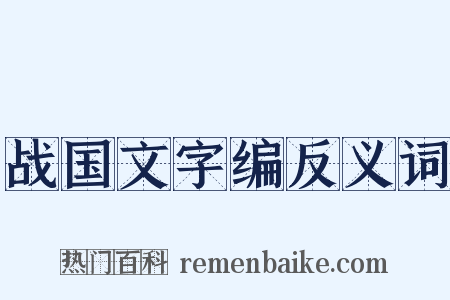 战国文字编反义词是什么意思的图片